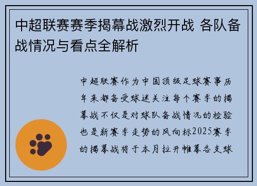 中超联赛赛季揭幕战激烈开战 各队备战情况与看点全解析