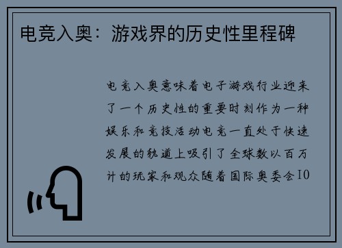 电竞入奥：游戏界的历史性里程碑