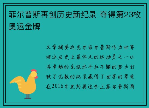 菲尔普斯再创历史新纪录 夺得第23枚奥运金牌