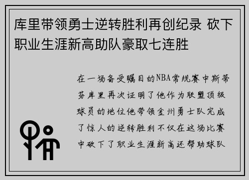 库里带领勇士逆转胜利再创纪录 砍下职业生涯新高助队豪取七连胜