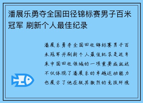 潘展乐勇夺全国田径锦标赛男子百米冠军 刷新个人最佳纪录
