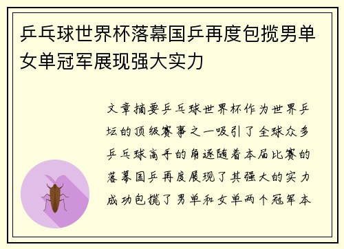乒乓球世界杯落幕国乒再度包揽男单女单冠军展现强大实力