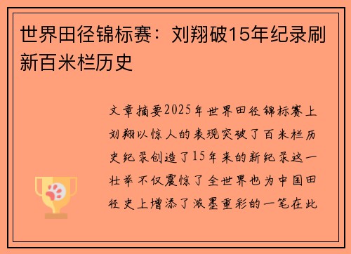 世界田径锦标赛：刘翔破15年纪录刷新百米栏历史