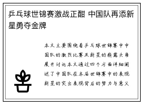 乒乓球世锦赛激战正酣 中国队再添新星勇夺金牌