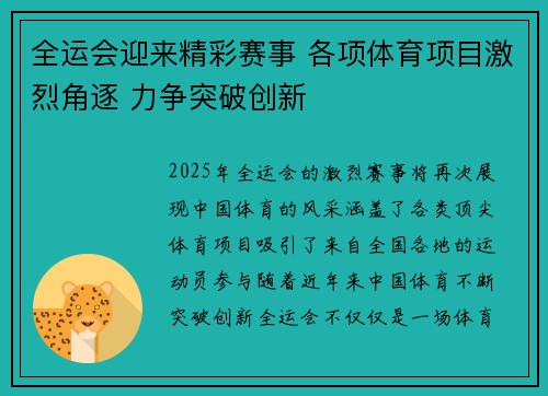 全运会迎来精彩赛事 各项体育项目激烈角逐 力争突破创新