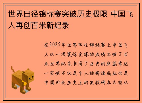 世界田径锦标赛突破历史极限 中国飞人再创百米新纪录