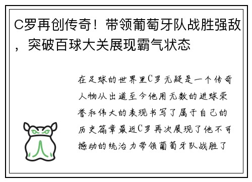 C罗再创传奇！带领葡萄牙队战胜强敌，突破百球大关展现霸气状态