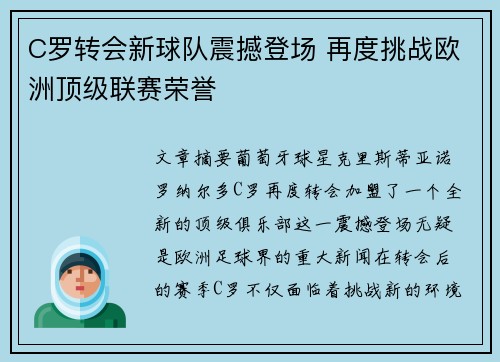 C罗转会新球队震撼登场 再度挑战欧洲顶级联赛荣誉
