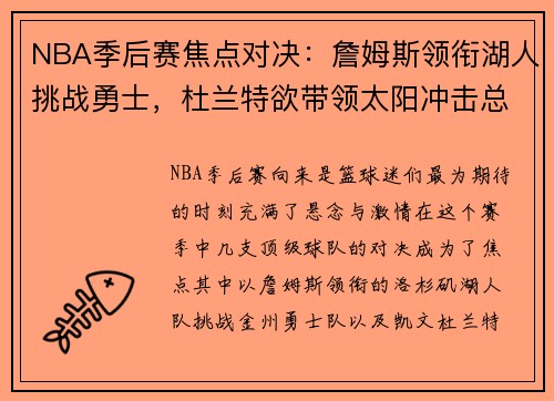 NBA季后赛焦点对决：詹姆斯领衔湖人挑战勇士，杜兰特欲带领太阳冲击总冠军