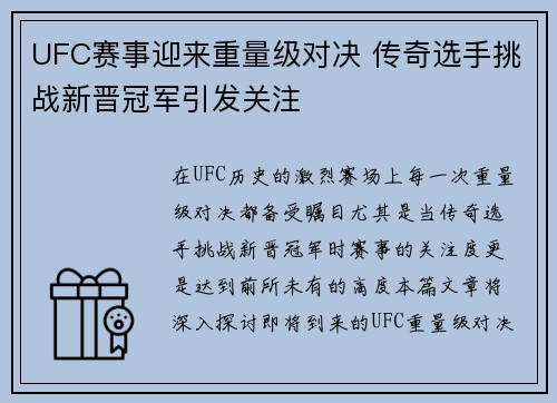 UFC赛事迎来重量级对决 传奇选手挑战新晋冠军引发关注