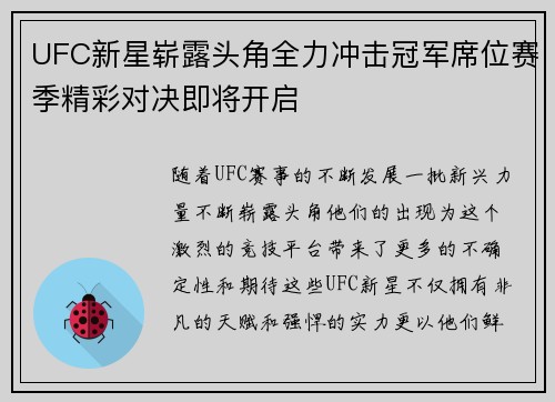 UFC新星崭露头角全力冲击冠军席位赛季精彩对决即将开启