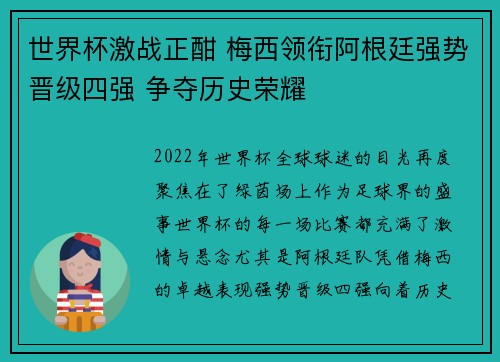 世界杯激战正酣 梅西领衔阿根廷强势晋级四强 争夺历史荣耀