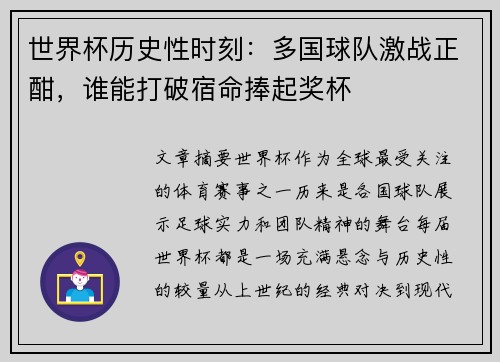 世界杯历史性时刻：多国球队激战正酣，谁能打破宿命捧起奖杯