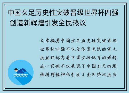 中国女足历史性突破晋级世界杯四强 创造新辉煌引发全民热议