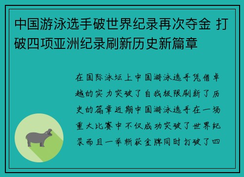 中国游泳选手破世界纪录再次夺金 打破四项亚洲纪录刷新历史新篇章