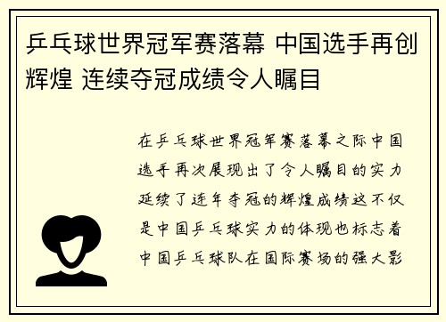 乒乓球世界冠军赛落幕 中国选手再创辉煌 连续夺冠成绩令人瞩目