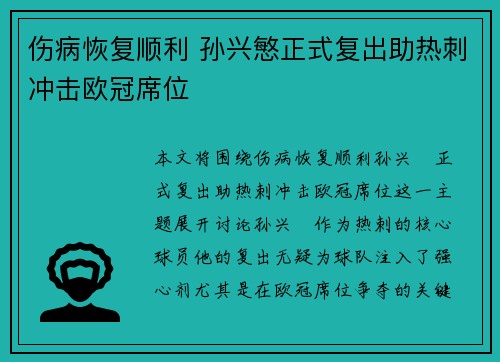 伤病恢复顺利 孙兴慜正式复出助热刺冲击欧冠席位