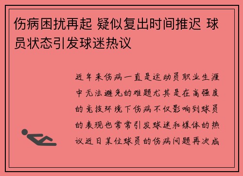 伤病困扰再起 疑似复出时间推迟 球员状态引发球迷热议