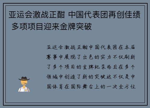 亚运会激战正酣 中国代表团再创佳绩 多项项目迎来金牌突破