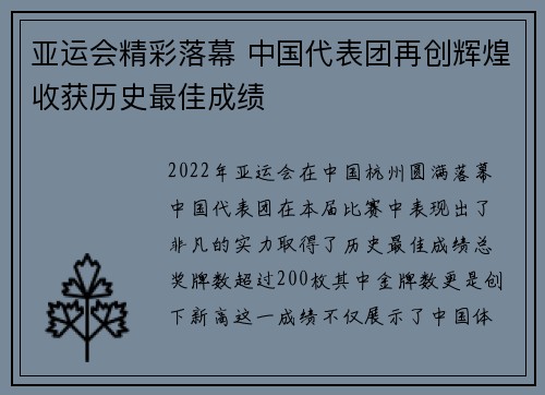 亚运会精彩落幕 中国代表团再创辉煌收获历史最佳成绩