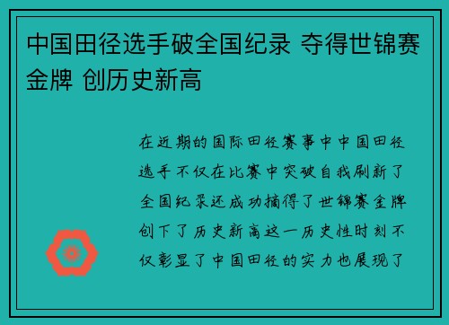 中国田径选手破全国纪录 夺得世锦赛金牌 创历史新高