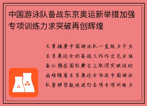中国游泳队备战东京奥运新举措加强专项训练力求突破再创辉煌