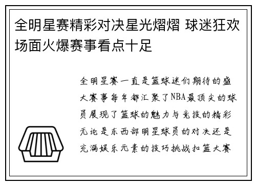 全明星赛精彩对决星光熠熠 球迷狂欢场面火爆赛事看点十足