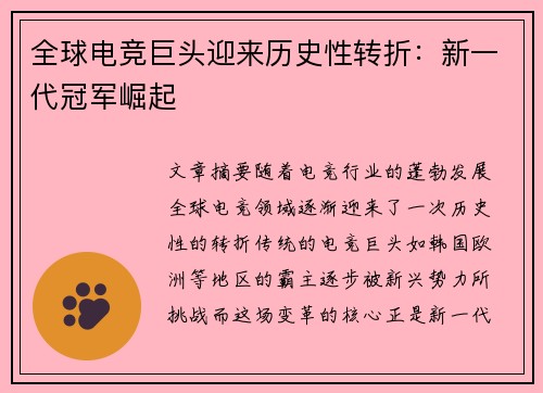 全球电竞巨头迎来历史性转折：新一代冠军崛起