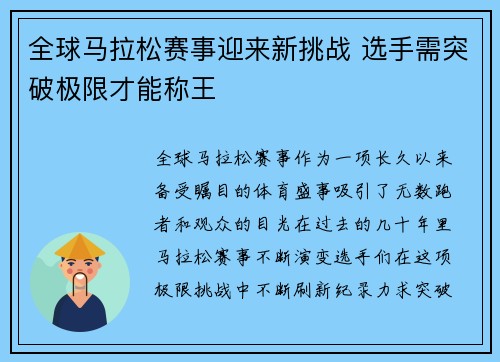 全球马拉松赛事迎来新挑战 选手需突破极限才能称王