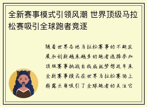 全新赛事模式引领风潮 世界顶级马拉松赛吸引全球跑者竞逐