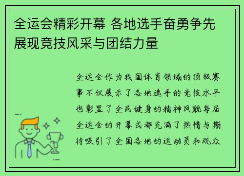 全运会精彩开幕 各地选手奋勇争先 展现竞技风采与团结力量