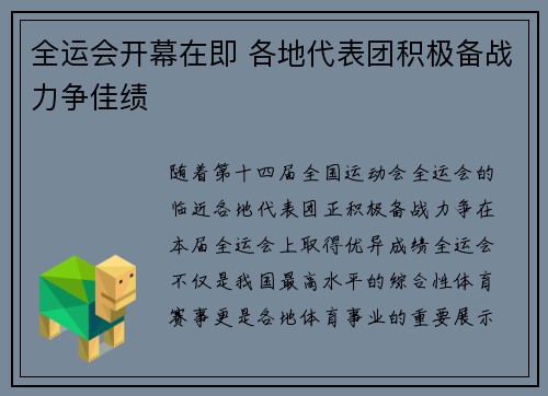 全运会开幕在即 各地代表团积极备战力争佳绩