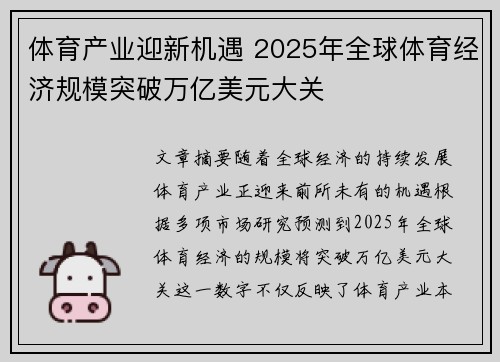 体育产业迎新机遇 2025年全球体育经济规模突破万亿美元大关