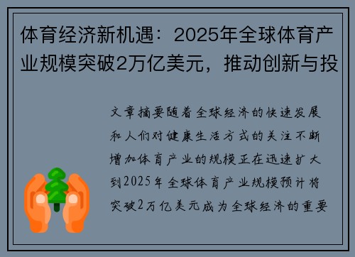 体育经济新机遇：2025年全球体育产业规模突破2万亿美元，推动创新与投资热潮