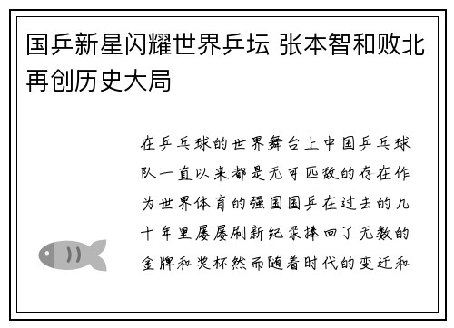 国乒新星闪耀世界乒坛 张本智和败北再创历史大局