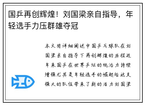 国乒再创辉煌！刘国梁亲自指导，年轻选手力压群雄夺冠