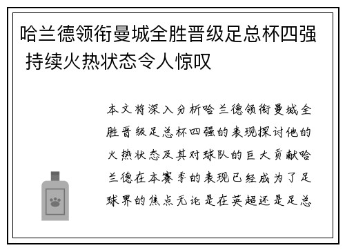 哈兰德领衔曼城全胜晋级足总杯四强 持续火热状态令人惊叹