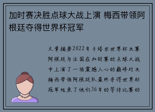 加时赛决胜点球大战上演 梅西带领阿根廷夺得世界杯冠军