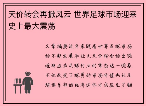 天价转会再掀风云 世界足球市场迎来史上最大震荡