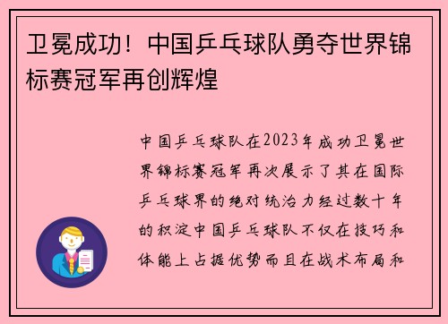 卫冕成功！中国乒乓球队勇夺世界锦标赛冠军再创辉煌