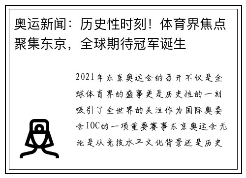 奥运新闻：历史性时刻！体育界焦点聚集东京，全球期待冠军诞生