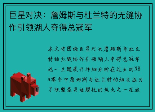 巨星对决：詹姆斯与杜兰特的无缝协作引领湖人夺得总冠军