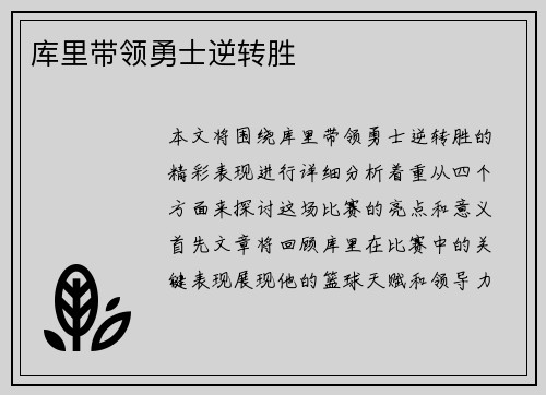 库里带领勇士逆转胜