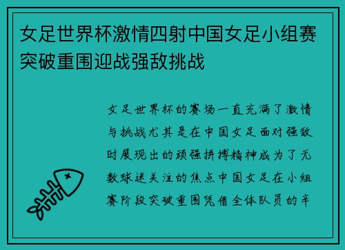 女足世界杯激情四射中国女足小组赛突破重围迎战强敌挑战
