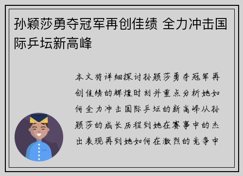 孙颖莎勇夺冠军再创佳绩 全力冲击国际乒坛新高峰