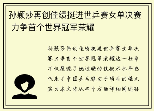 孙颖莎再创佳绩挺进世乒赛女单决赛 力争首个世界冠军荣耀