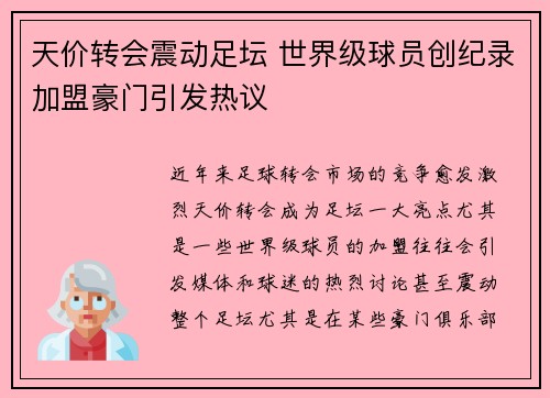 天价转会震动足坛 世界级球员创纪录加盟豪门引发热议