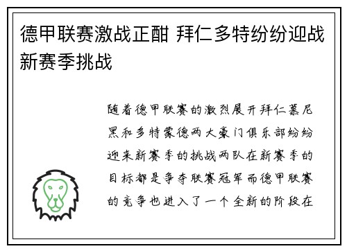 德甲联赛激战正酣 拜仁多特纷纷迎战新赛季挑战