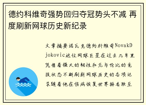 德约科维奇强势回归夺冠势头不减 再度刷新网球历史新纪录
