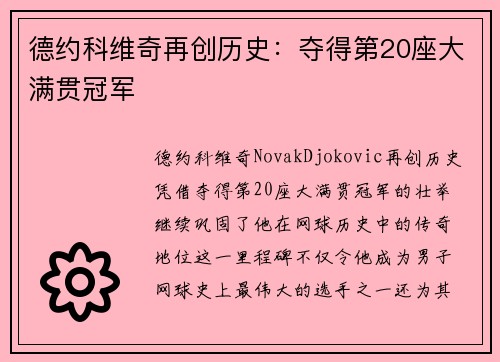 德约科维奇再创历史：夺得第20座大满贯冠军